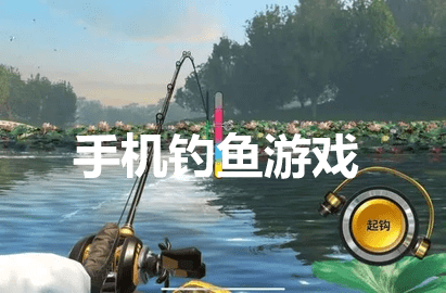 手机钓鱼游戏