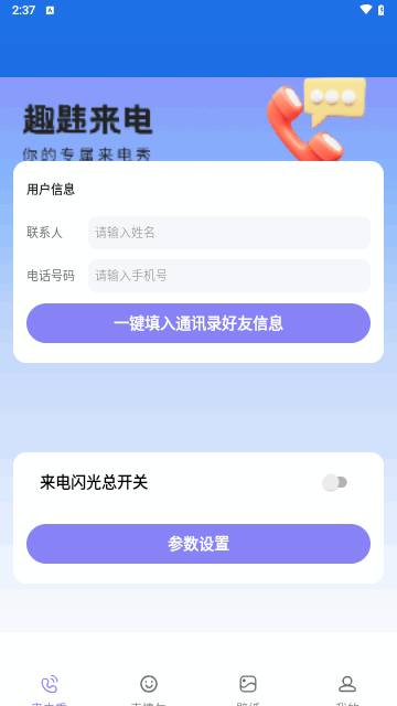 趣韪来电手机版