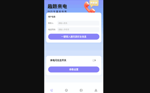 趣韪来电手机版