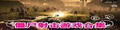 僵尸射击游戏合集