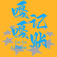 嘎嘎记账手机版