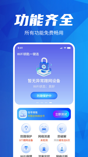 WiFi钥匙一键连手机版