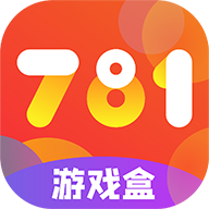 781游戏盒子最新版