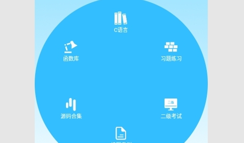C语言编程学习免费版