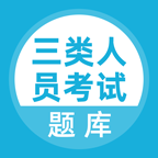 三类人员考试2024最新版