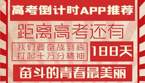 高考倒计时软件