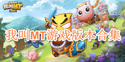 我叫MT游戏版本合集