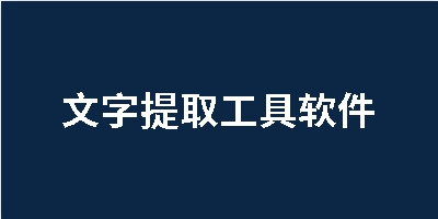 文字提取工具软件