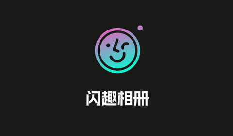闪趣相册会员版
