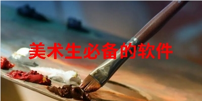 美术生必备的软件