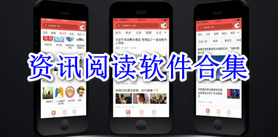 资讯阅读软件合集