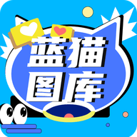 蓝猫图库2024最新版