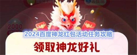 百度神龙2024红包攻略 百度神龙红包提现入口