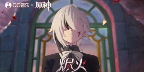 原神QQ音乐烬火活动怎么参与 音乐烬火活动地址分享