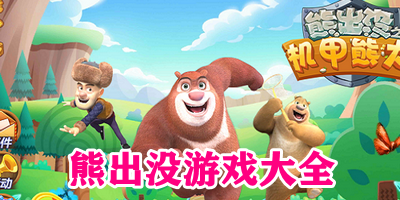 熊出没游戏大全