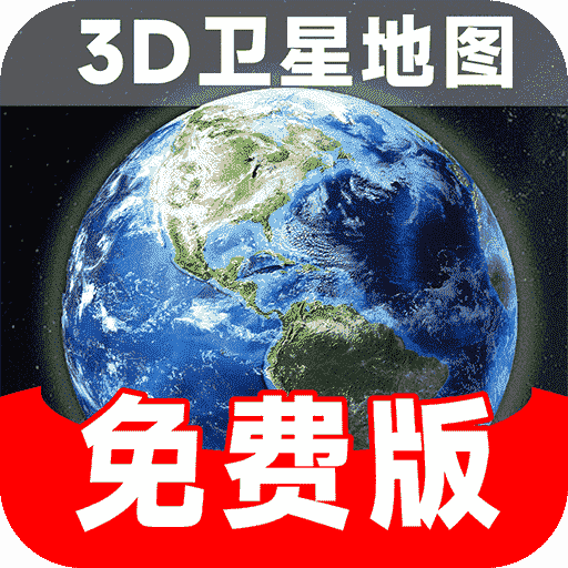 实时卫星地图免费版