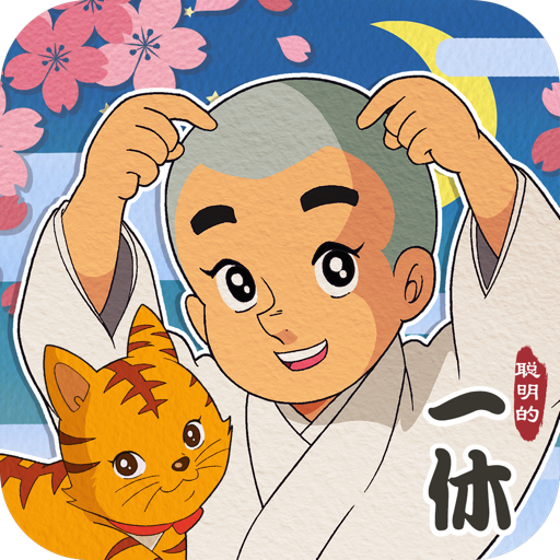聪明的一休官方版