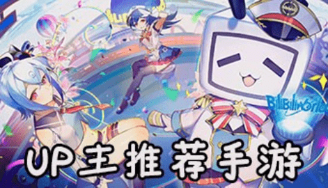 UP主推荐手游