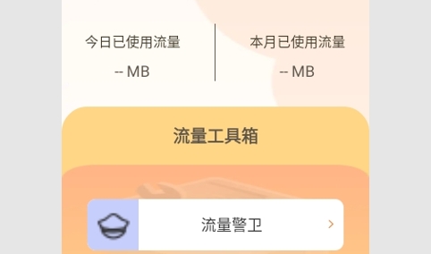 喜乐流量精灵免费版