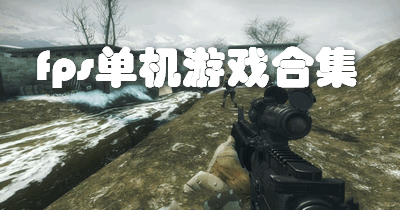 fps单机游戏合集
