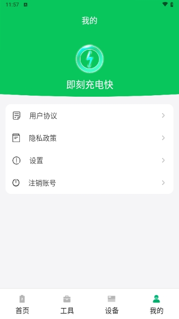 即刻充电快