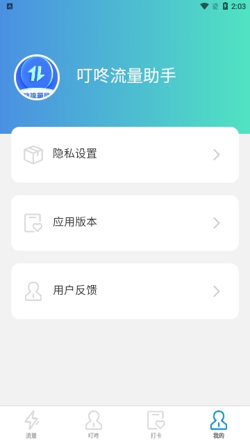 叮咚流量助手