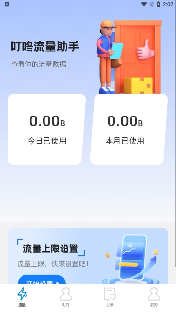 叮咚流量助手