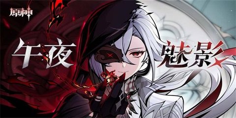 原神午夜魅影活动攻略 夜魅影活动H5活动怎么做