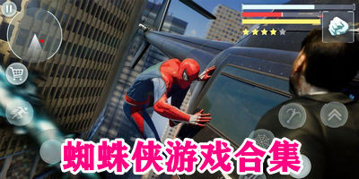 蜘蛛侠游戏合集