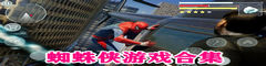 蜘蛛侠游戏合集