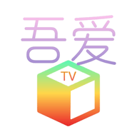 吾爱TV高清免费版