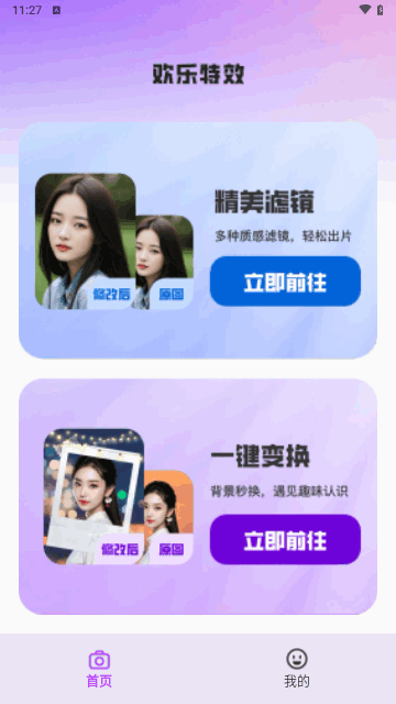 欢乐特效相机最新版