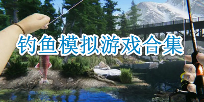 钓鱼模拟游戏合集