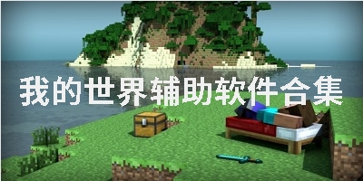 我的世界辅助软件合集