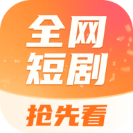 全网短剧抢先看2024最新版