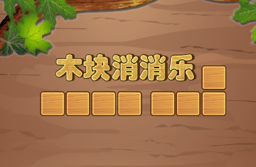 木块消消乐官方版