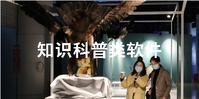 知识科普类软件