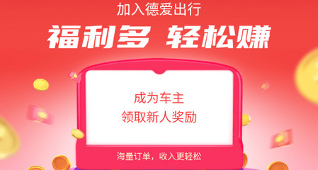 德爱出行车主