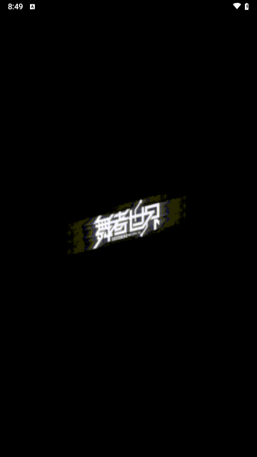 舞者世界最新版