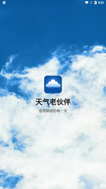 天气老伙伴