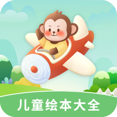 儿童绘本大全最新版