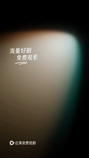 红果小说短剧2024最新版