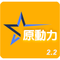 原动力2.2电视直播