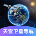 天宫卫星导航最新版
