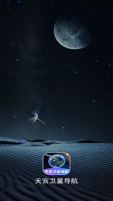 天宫卫星导航最新版