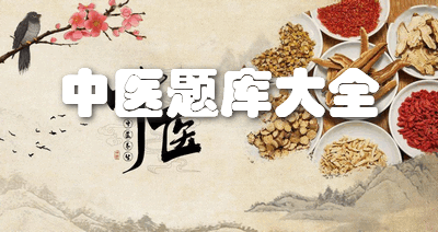 中医题库大全