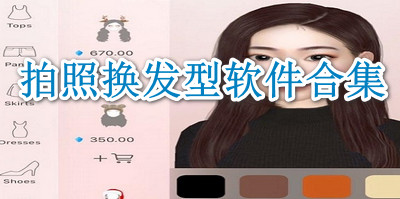 拍照换发型软件合集