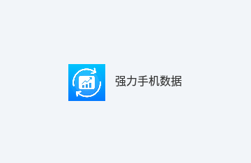 强力手机数据手机版