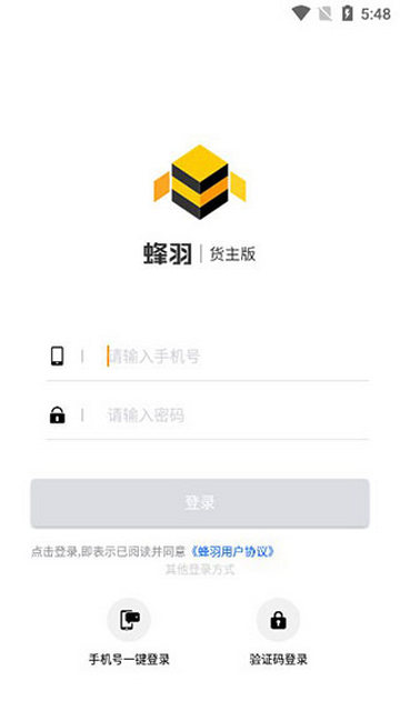 蜂羽货主版app