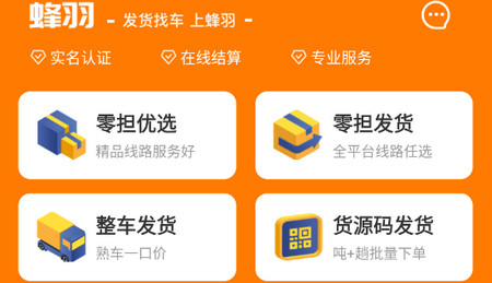 蜂羽货主版app